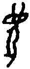 牛,一期 合 二六八,書法字典